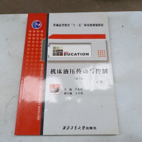 普通高等教育“十一五”國家級規(guī)劃教材：機床液壓傳動與控制（第3版）