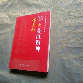 伟大的苏区精神