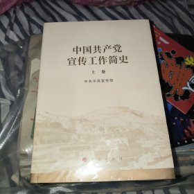 中国共产党宣传工作简史