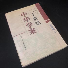 二十世纪中华学案