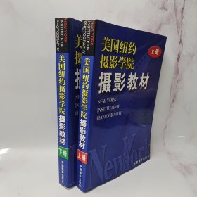 美国纽约摄影学院摄影教材（上下）2册合售