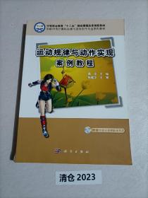 中职中专计算机动漫与游戏制作专业系列教材：运动规律与动作实现案例教程