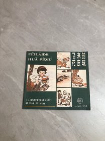 飞来的花皮球 小学语文阅读文库 第三辑 第6册