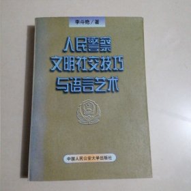 人民警察文明社交技巧與語言藝術(shù)