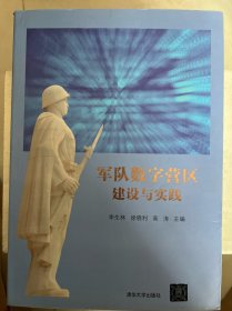 军队数字营区建设与实践