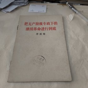 把无产阶级专政下的继续革命进行到底