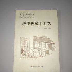 济宁历史文化丛书(42)：济宁传统工艺