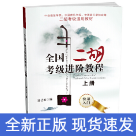 全國(guó)二胡考級(jí)進(jìn)階教程(上冊(cè)) 快速入門 中央/中國(guó)音樂學(xué)院 中國(guó)音樂家協(xié)會(huì)等二胡考級(jí)通用教材