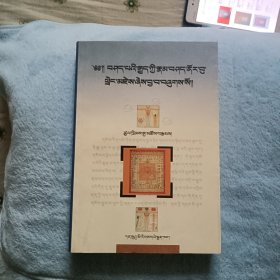 藏文《四部医典论述本疏解明珠宝库》九五品。