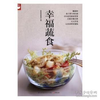 幸福蔬食（好食尚书系—400道时令蔬菜食谱天天变换不同的蔬菜美味)