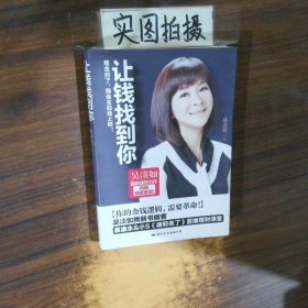 让钱找到你