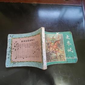 1959年 走麦城x