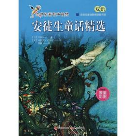 安徒生童话精选 典藏版 童话故事 (丹)汉斯·克里斯蒂安·安徒生 新华正版