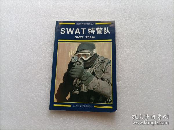 SWAT特警队