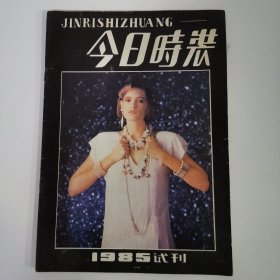 今日时装 1985试刊