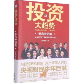 投资大趋势（券商天团篇）略机遇期抓住A股战 拥抱权益投资大时代