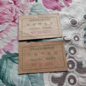 药瓶押金证 2个合售