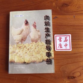 肉鸡生产指导手册