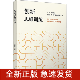 創(chuàng)新思維訓(xùn)練