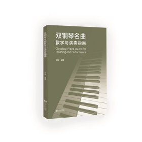 双钢琴名曲教学与演奏指南