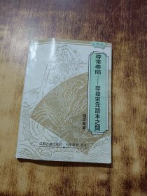 寻常巷陌-穿梭宋元话本之间