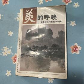 美的呼唤:纪念徐悲鸿诞辰100周年