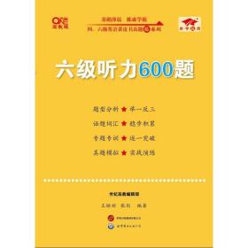 六级听力600题2020.6英语六级考试六级听力专项训练听力发音技巧大学英语六级考试