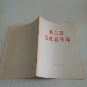 毛主席论教育革命
