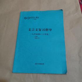 北京十一学校一分校-文言文复习指导（九年级第9-10学段）