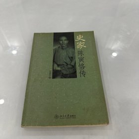 史家陈寅恪传