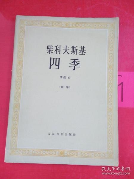 柴科夫斯基：作品37:四季