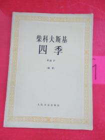 柴科夫斯基：作品37:四季