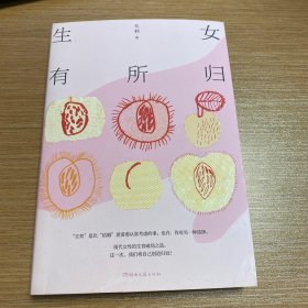 生女有所归