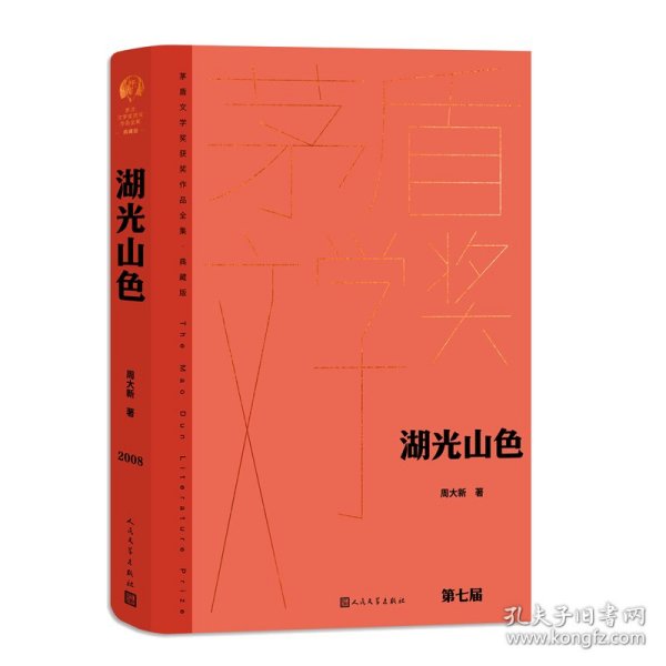 【正版书籍】茅盾文学奖获奖作品全集·典藏版：湖光山色长篇小说精装