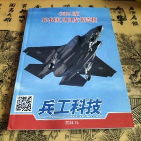 兵工科技2024年15