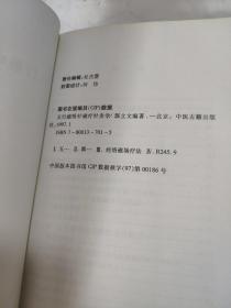 五行磁吸针磁疗针灸学