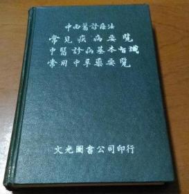 中西醫(yī)診療法 常見(jiàn)疾病要覽