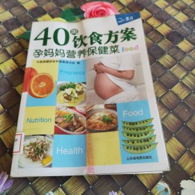 40周饮食方案：孕妈妈营养保健菜