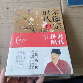 宋徽宗时代.02：时代拼图