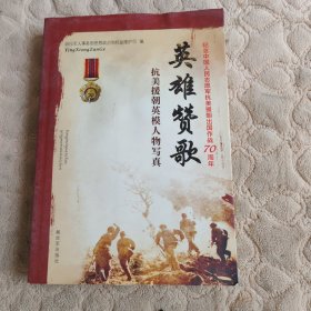 英雄赞歌抗美援朝英模人物写真