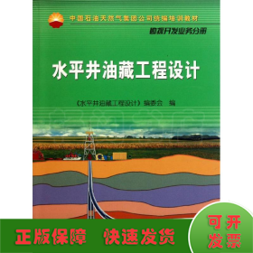 中国石油天然气集团公司统编培训教材·勘探开发业务分册：水平井油藏工程设计