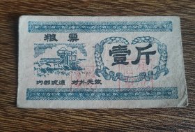 湖北省襄樊市粮食局第一职工米厂粮票壹斤