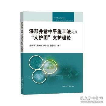 深部井巷中平施工法及其“支护固”支护理论