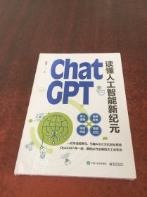 ChatGPT: 读懂人工智能新纪元