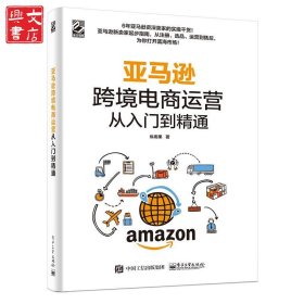 亚马逊跨境电商运营从入门到精通