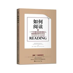 如何阅读：一个已被证实的低投入高回报的学习方法