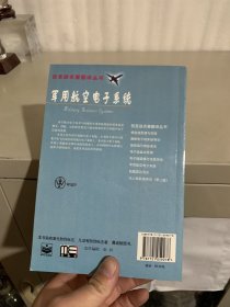 军用航空电子系统