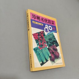 珍稀名优蔬菜80种