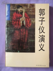 评书--------郭子仪演义