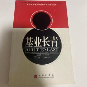 基业长青：企业永续经营的准则